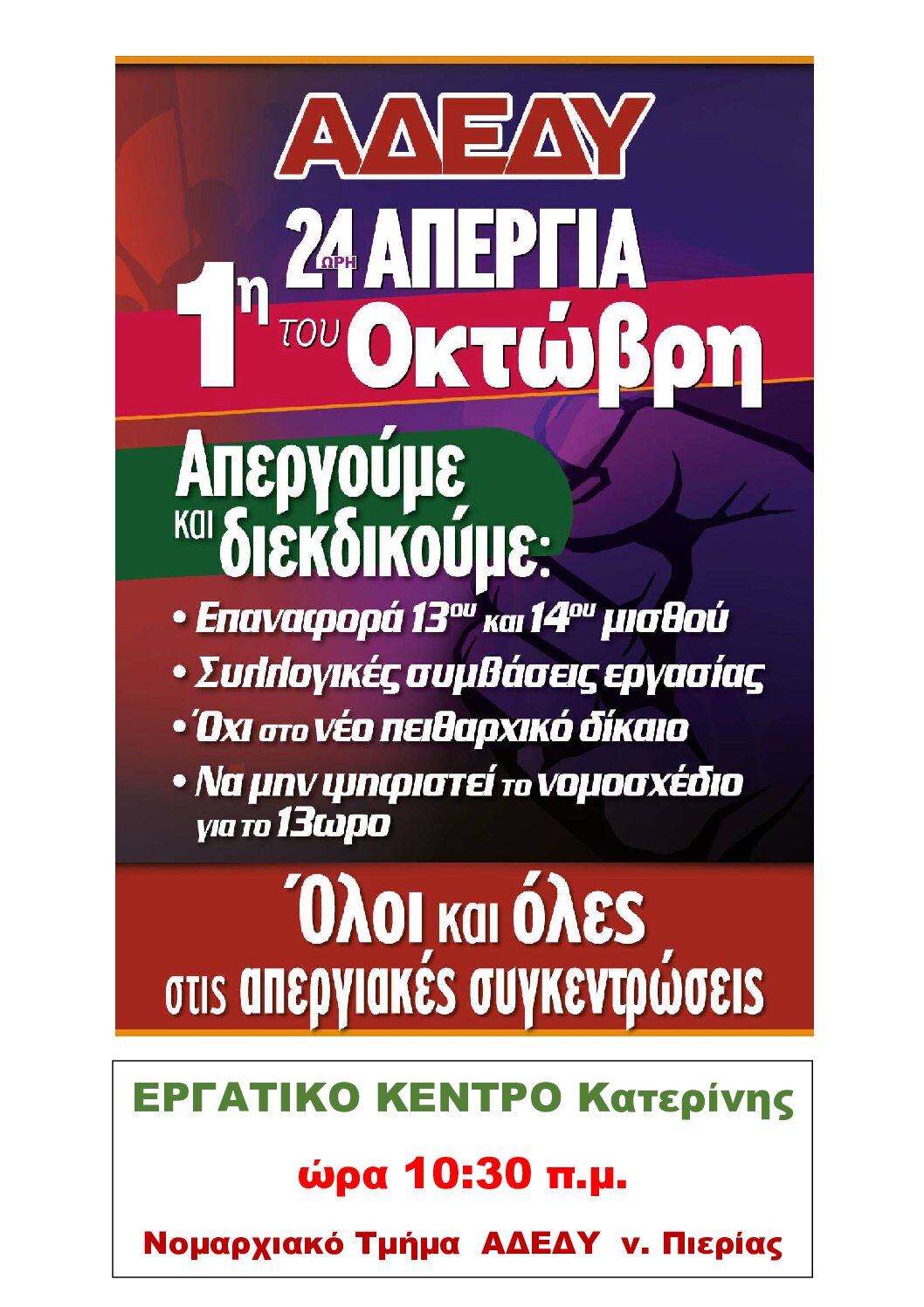 1-10-25-Αφίσα ΑΔΕΔΥ-24ωρη απεργία
