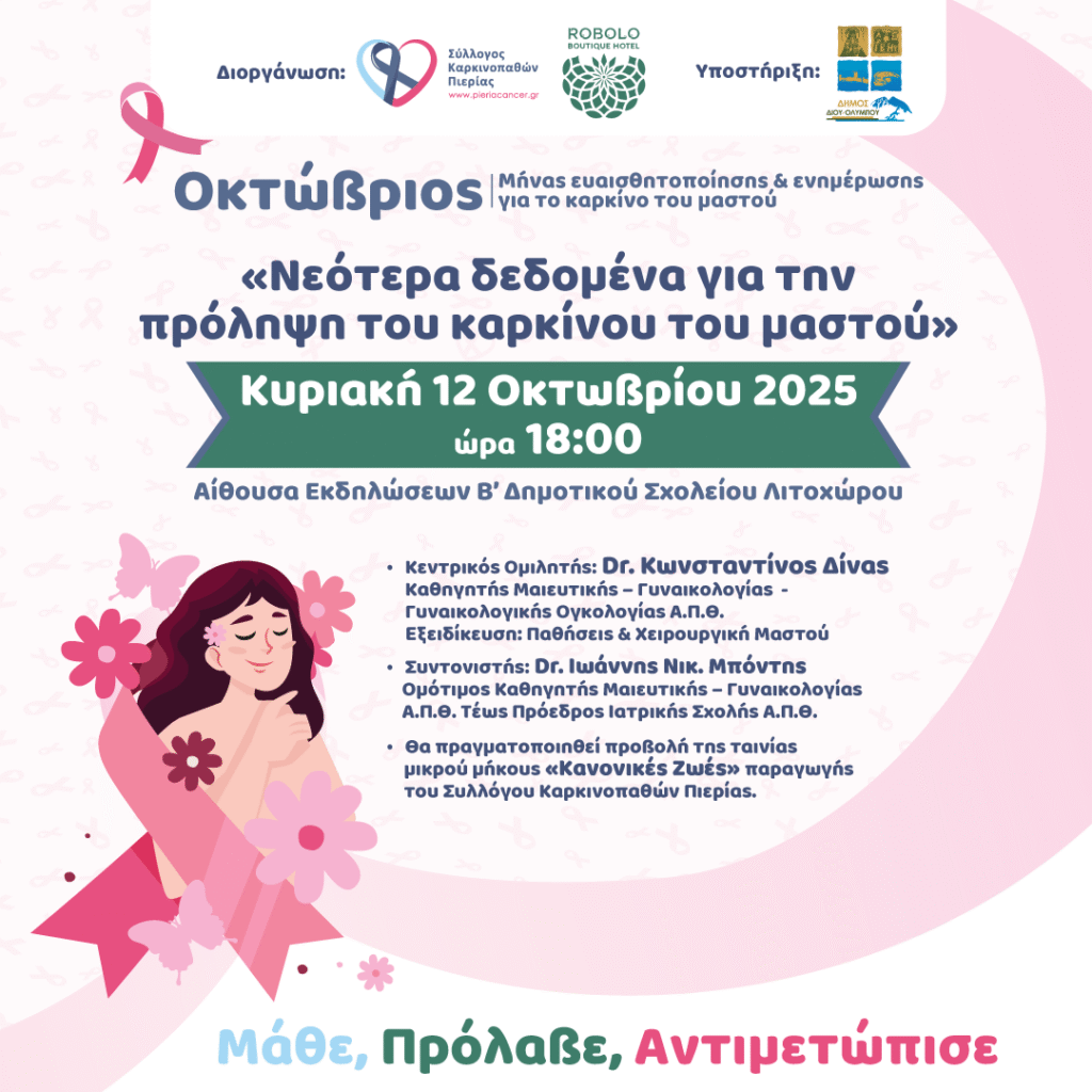 BREAST CANCER ΛΙΤΟΧΩΡΟ 2025