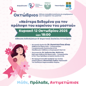 BREAST CANCER ΛΙΤΟΧΩΡΟ 2025